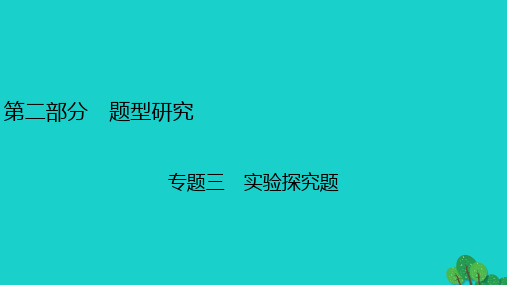 安徽省2020年中考物理一轮复习专题3实验探究题课件