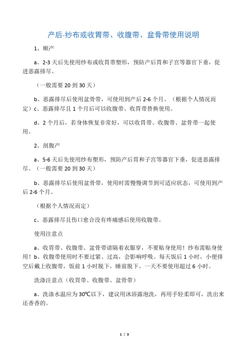 产后-纱布或收胃带、收腹带、盆骨带使用说明