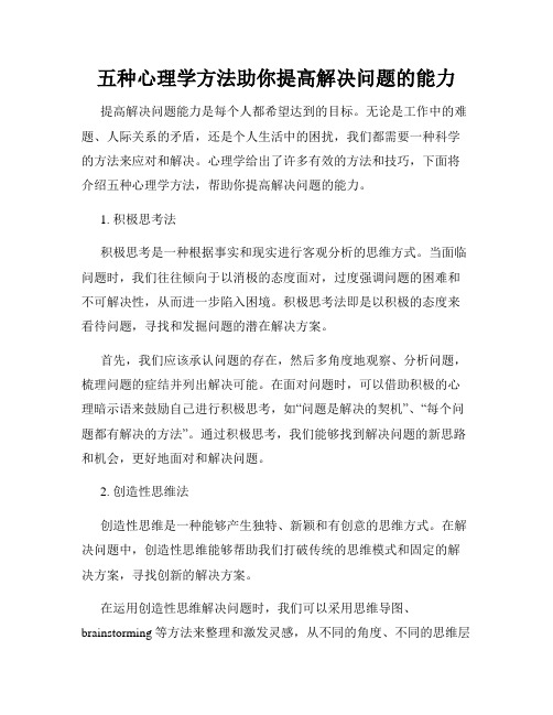 五种心理学方法助你提高解决问题的能力