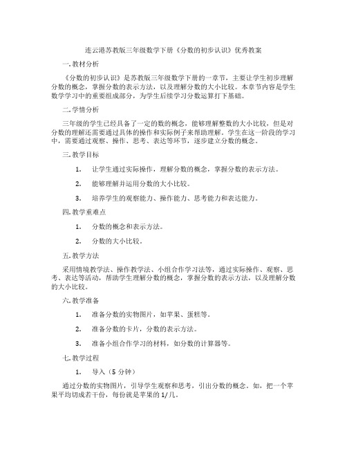 连云港苏教版三年级数学下册《分数的初步认识》优秀教案