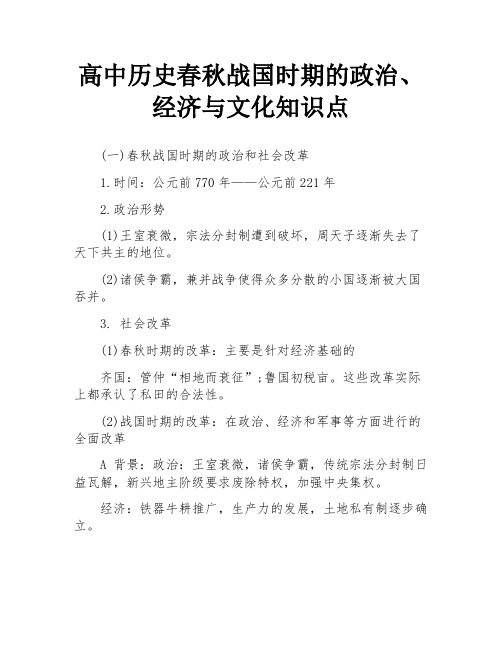 高中历史春秋战国时期的政治、经济与文化知识点