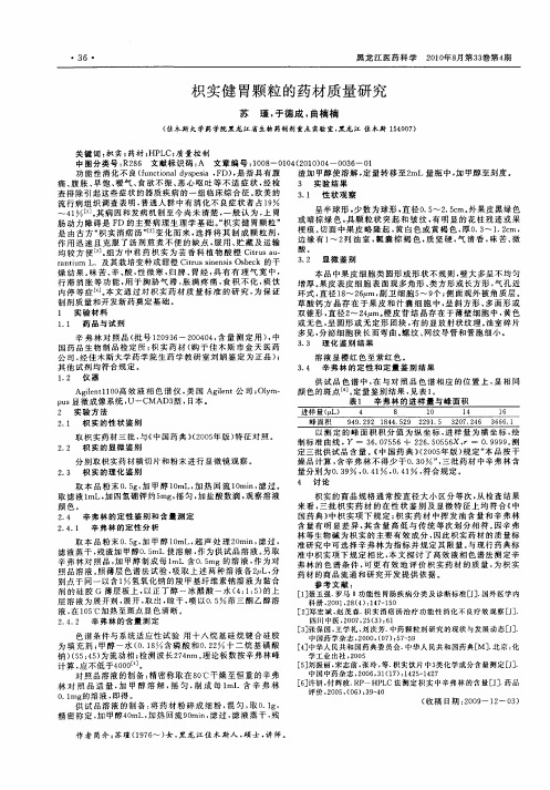 枳实健胃颗粒的药材质量研究