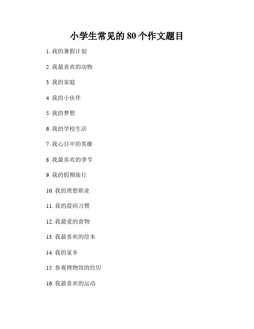 小学生常见的80个作文题目