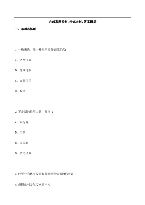 全国经济中级金融专业知识与实务练习试题