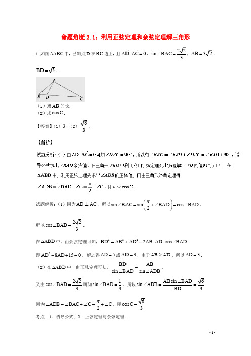 2018年高考数学命题角度2.1利用正弦定理和余弦定理解三角形大题狂练理