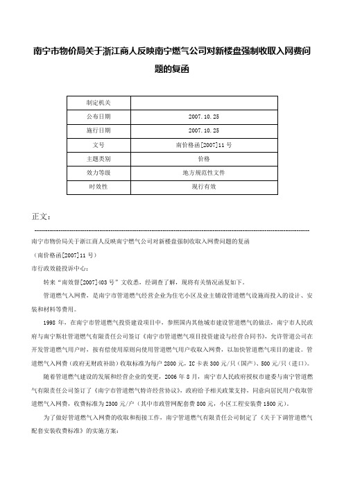 南宁市物价局关于浙江商人反映南宁燃气公司对新楼盘强制收取入网费问题的复函-南价格函[2007]11号