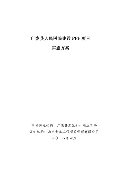 广饶县人民医院建设PPP 项目实施方案