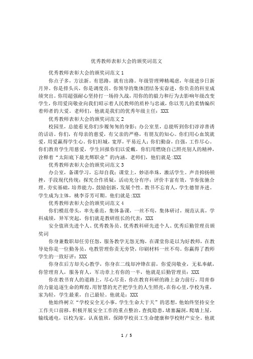 优秀教师表彰大会的颁奖词范文