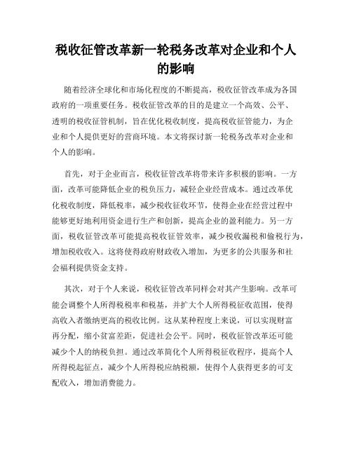 税收征管改革新一轮税务改革对企业和个人的影响