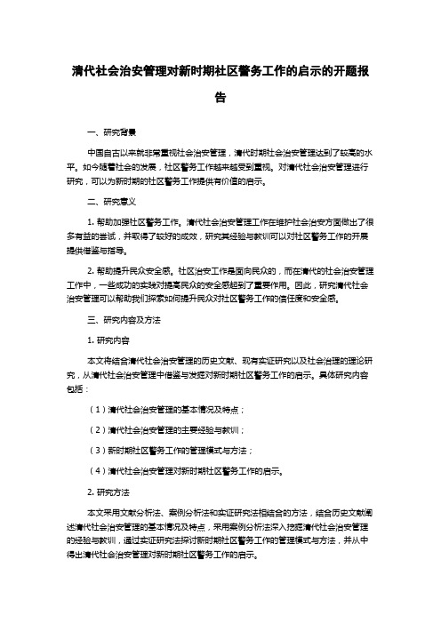 清代社会治安管理对新时期社区警务工作的启示的开题报告