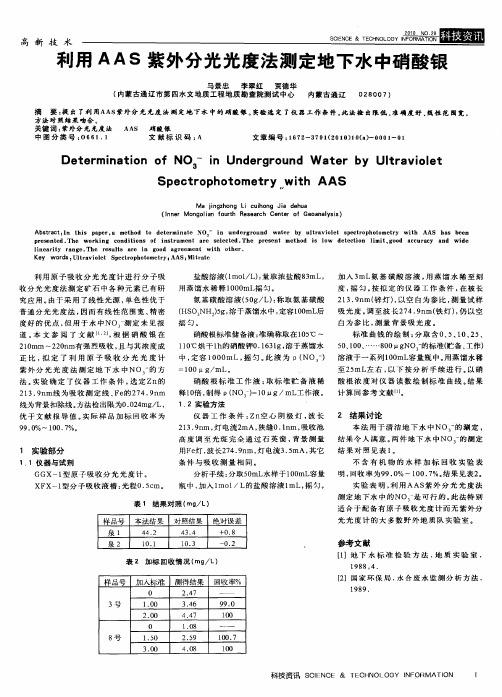 利用AAS紫外分光光度法测定地下水中硝酸银