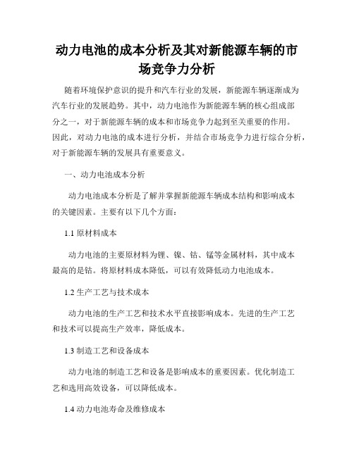 动力电池的成本分析及其对新能源车辆的市场竞争力分析