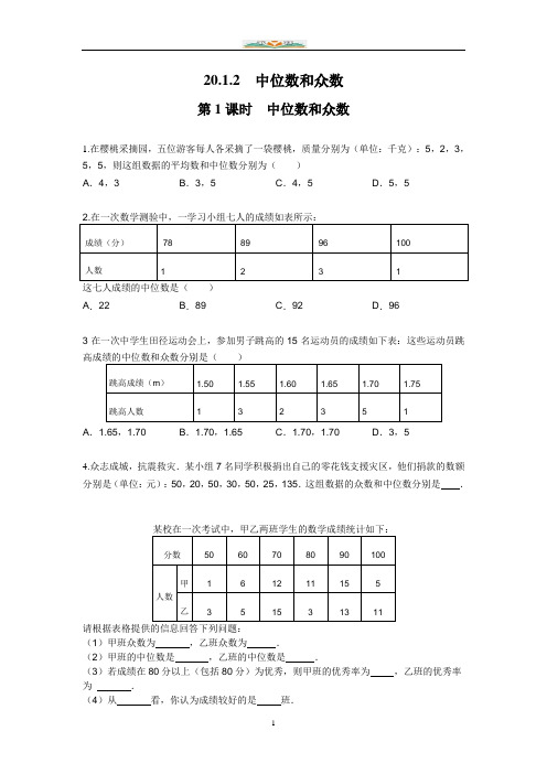 人教版数学八年级下册20.1.2 第1课时 中位数和众数1课时练习及答案.doc