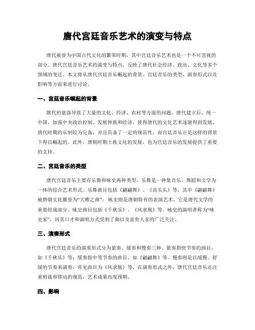 唐代宫廷音乐艺术的演变与特点