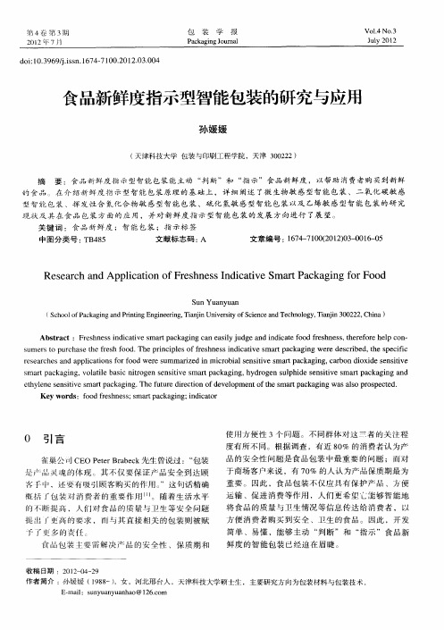 食品新鲜度指示型智能包装的研究与应用