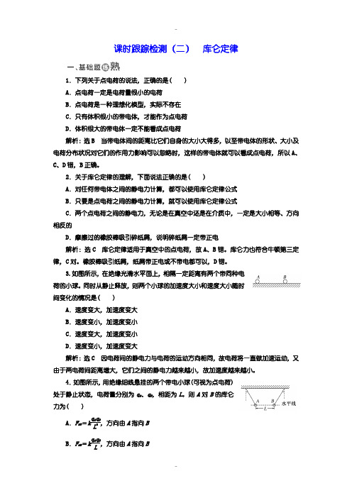 最新人教版高中物理选修3-1检测题：(二) 库仑定律含答案