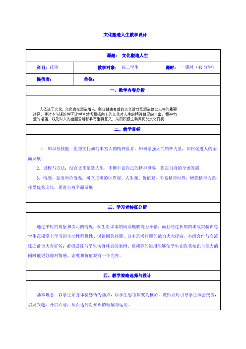 人教版政治教案必修三第二课第二框文化塑造人生