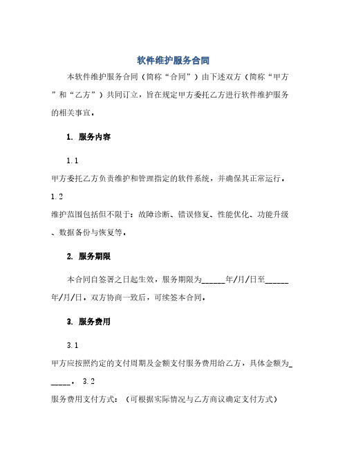 软件维护服务合同(模板)完整版docx