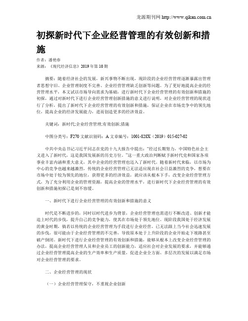 初探新时代下企业经营管理的有效创新和措施