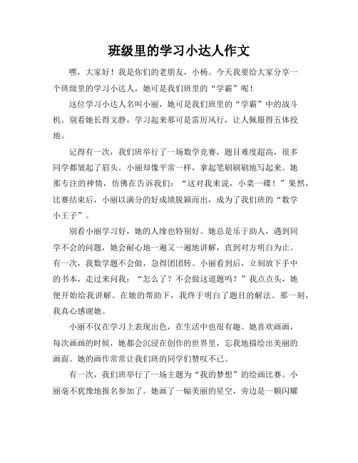 班级里的学习小达人作文