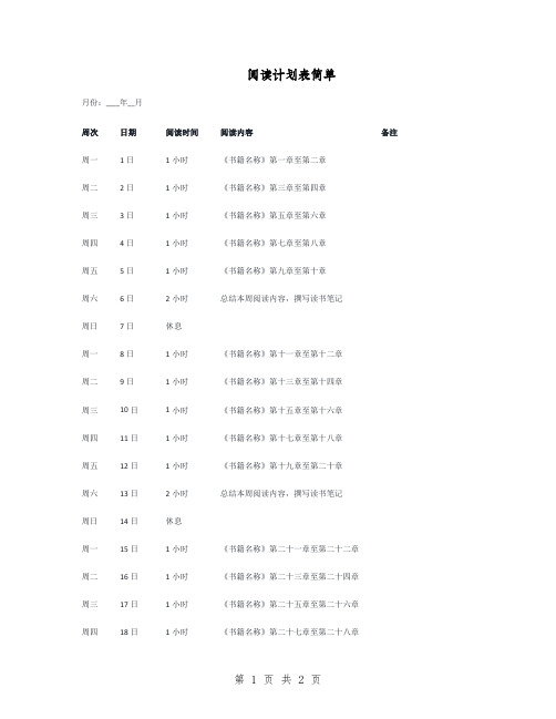 阅读计划表简单