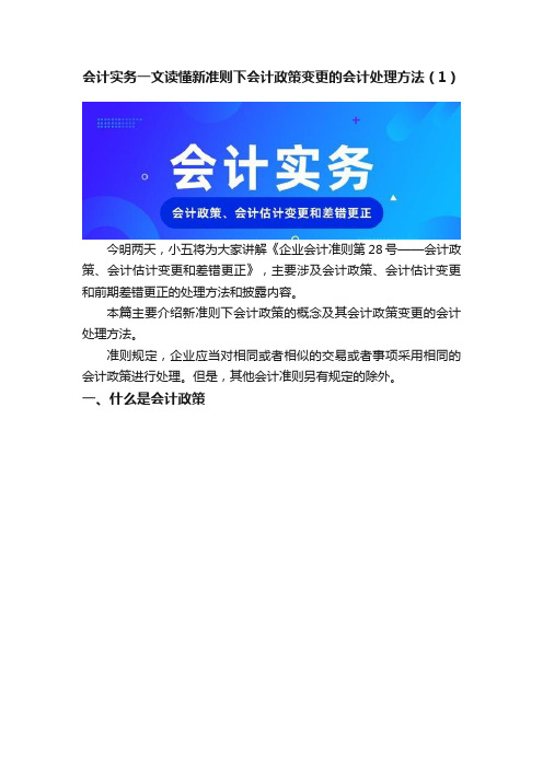 会计实务一文读懂新准则下会计政策变更的会计处理方法（1）