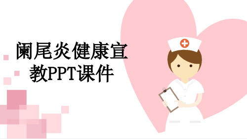 阑尾炎健康宣教PPT课件