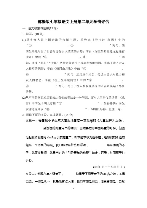 部编版七年级语文上册第二单元学情评估试卷 附答案 (1)