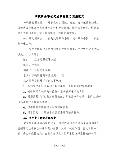 学校安全事故突发事件应急预案范文(2篇)