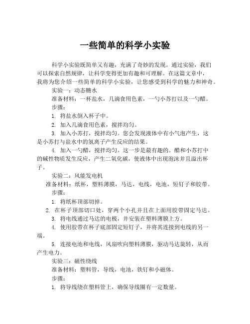 一些简单的科学小实验