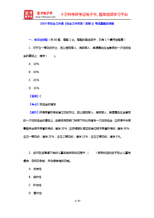 2009年社会工作者《社会工作实务(初级)》考试真题及详解【圣才出品】