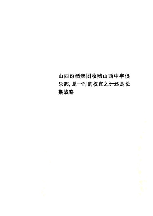 山西汾酒集团收购山西中宇俱乐部,是一时的权宜之计还是长期战略