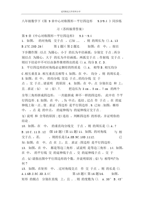 八年级数学下《第9章中心对称图形―平行四边形9.3-9.4》同步练习(苏科版带答案)