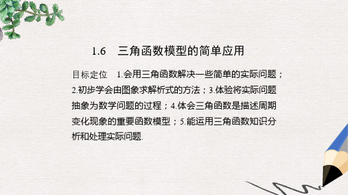 高中数学第一章三角函数1.6三角函数模型的简单应用课件新人教版必修4