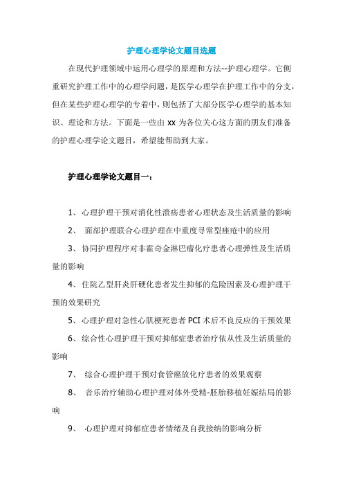 护理心理学论文题目选题