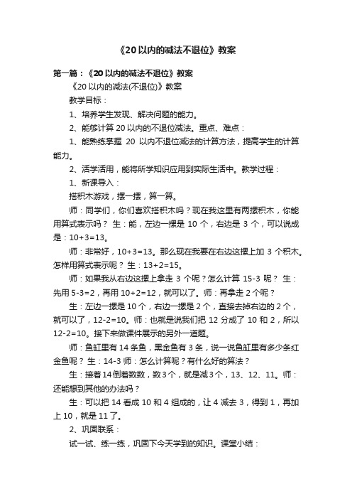 《20以内的减法不退位》教案