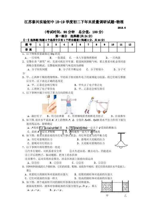 江苏泰兴实验初中18-19学度初二下年末质量调研试题-物理