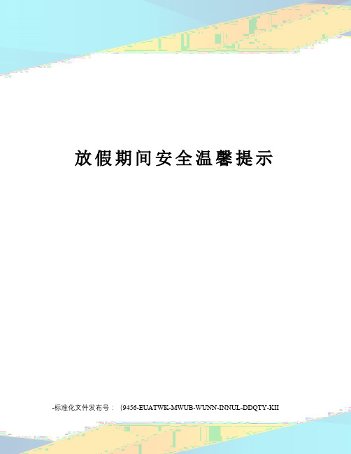 放假期间安全温馨提示