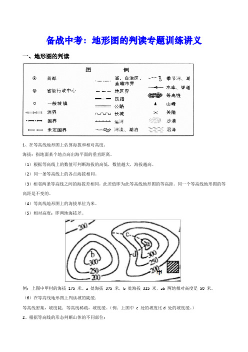 备战中考：地形图的判读专题训练讲义