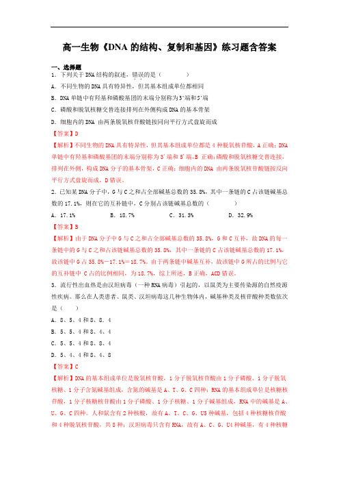 高一生物《DNA的结构、复制和基因》练习题含答案