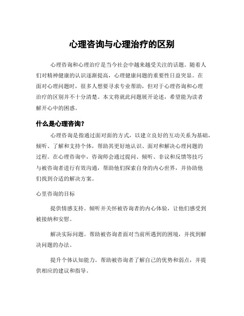 心理咨询与心理治疗的区别