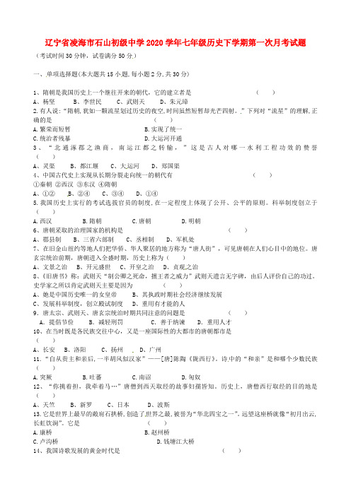 辽宁省凌海市石山初级中学2020学年七年级历史下学期第一次月考试题(无答案) 岳麓版