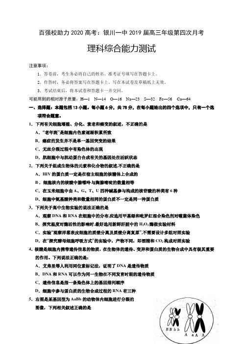 百强校助力2020高考：宁夏银川一中2019届高三第四次月考理综生物试题(有答案)