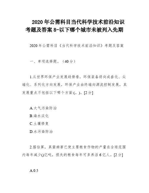 2020年公需科目当代科学技术前沿知识考题及答案8-以下哪个城市未被列入先期