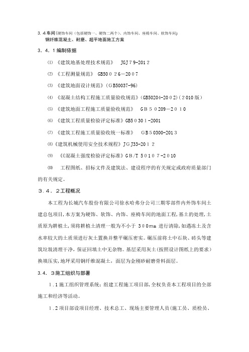 3.4车间钢纤维砼、耐磨地面、超平地坪施工方案(改完)