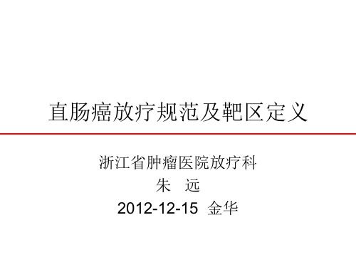 朱远直肠癌放疗规范及靶区定义省会金华 ppt课件