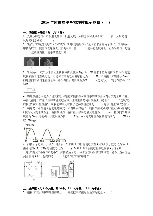 【初中物理】2016年河南省中考物理模拟示范卷(一)(解析版) 人教版