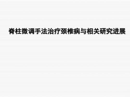 脊柱微调手法治疗颈椎病与相关研究进展课件