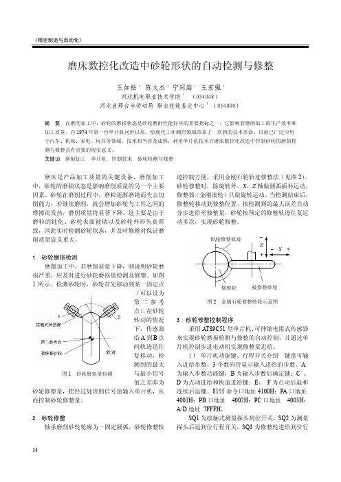 磨床数控化改造中砂轮形状的自动检测与修整