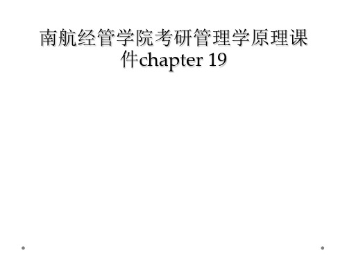 南航经管学院考研管理学原理课件chapter 19